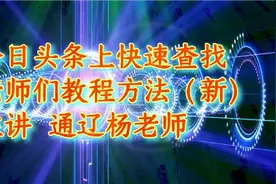 今日头条上快速查找老师们教程（新）方法视频封面