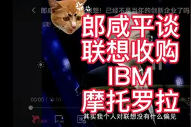 郎咸平谈联想收购IBM摩托罗拉，支撑司马南老师
