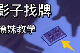 恐怖的影子找牌魔术，美女们被吓到了，原理你绝对想不到这么简单