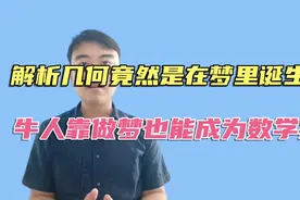 解析几何竟然是在梦里诞生的？牛人靠做梦也能成为大数学家视频封面