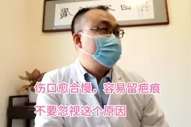 门诊日记（76）伤口愈合慢，容易留疤痕，不要忽视这个原因视频封面