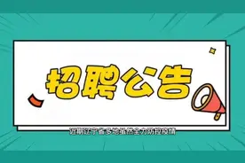 辽宁这些公职类招考招聘急缺人员，大专可报视频封面