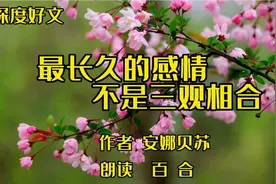 深度好文《蕞长久的感情，不是三观相合而是不争对错》，醍醐灌顶