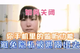 如何关闭你手机里的监听功能，避免隐私被泄露出去视频封面