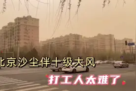 北京沙尘暴卷土重来，伴有十级大风，低于一百斤的出门抱颗白菜啊视频封面