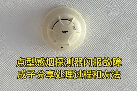 点型感烟探测器闪报故障分享处理过程和方法