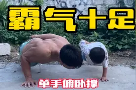 农村霸气十足小朋友，3岁能做单手俯卧撑视频封面