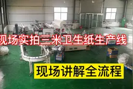 实拍三米全自动卫生纸生产线，现场讲解全流程！视频封面