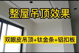 整屋吊顶效果，双眼皮吊顶+钛金条+铝扣板，网友：花钱少，漂亮！视频封面