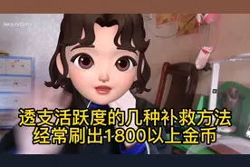 透支活跃度的几种补救方法-经常刷出1800以上金币视频封面