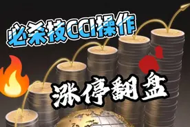 涨停板的前奏，免费cci指标的必杀技，只要有手机电脑就能学