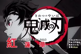 鬼灭之刃主题曲《红莲华》lisa视频封面