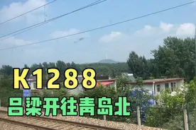 吕梁站第一趟火车K1288，银川开往青岛北21个小时33分钟1625公里视频封面