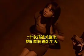 7名女孩被关密室 该听话逃出生天 #影视解说视频封面