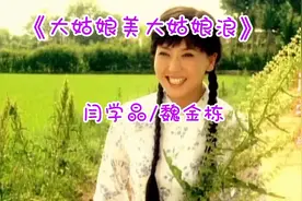 闫学晶/魏金栋演唱的《大姑娘美大姑娘浪》动听欢快视频封面