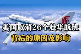 为什么美国突然取消26个赴华航班？对中国几大航司影响如何？视频封面