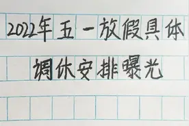 2022年五一放假具体调休安排曝光，你早知道了吗？视频封面