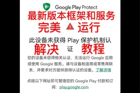 华为鸿蒙谷歌荣耀谷歌此设备未获得play保护机制认证解决安装教程