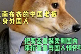 江南布衣的中国老板变身外国人，却把变态童装卖到国内，居心何在视频封面