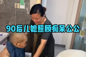 儿媳照顾痴呆公公 公公今天居然能自己把湿尿布湿给换掉 出乎意料视频封面
