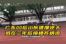 广东00后小伙百米逆天，或在三年后接棒苏炳添