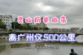 灵山的历史由来，离南宁近离广州远，为啥曾属广州不是南宁？视频封面