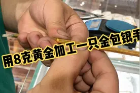 用8克黄金加工一只锤纹金包银手镯，用银30克左右，用金8克左右视频封面