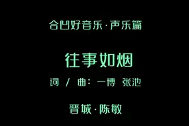 合凹好音乐·声乐篇《往事如烟》晋城·陈敏视频封面