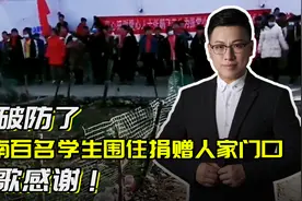 又破防了，200名学生围住爱心人士的家，唱歌表感恩，感动众人！视频封面