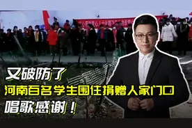 又破防了，200名学生围住爱心人士的家，唱歌表感恩，感动众人！视频封面