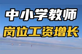 2021义务教育教师岗位工资变动，我涨300，你涨多少？视频封面