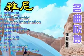 雅尼经典名曲合集 每首都悦耳动听，美伦美奂视频封面