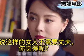 都说这样的女人不需要丈夫，你觉得呢？视频封面