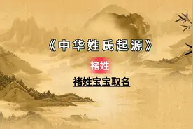 十个好听的褚姓宝宝名字 准备给宝宝取名的父母可以看看视频封面