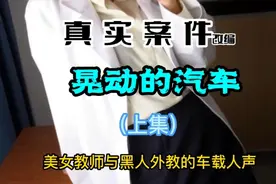美女教师邂逅黑人外教视频封面