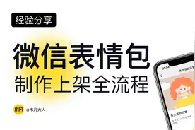 微信表情包制作上架全流程 ｜小白也能拥有睡后收入