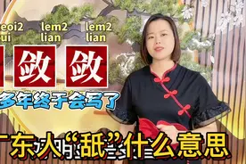 “好吃”粤语有多种说法？说多年的广东和广西俗语，有正字视频封面