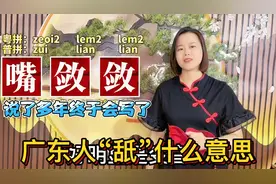 “好吃”粤语有多种说法？说多年的广东和广西俗语，有正字视频封面