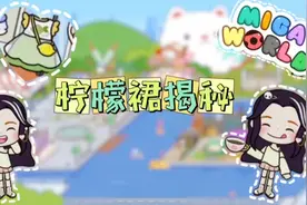 米加小镇揭秘篇「柠檬裙+收纳贝壳+会飞的柯基+汉服裙」