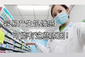 容易产生饥饿感可能和这些有原因，需要注意！视频封面