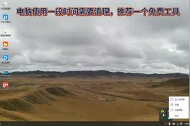 电脑系统清理，适用windows7/10/11视频封面