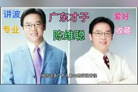 广东台“台柱级”主持人，陈维聪毁誉参半，把一手好牌打得稀巴烂视频封面