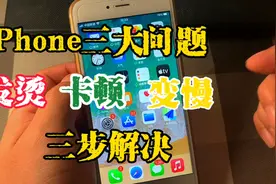 IPhone的三大问题：发烫 卡顿 变慢 只需要三步就可以解决视频封面