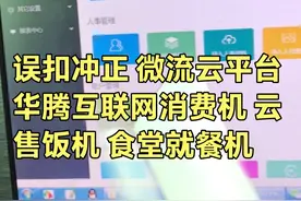 误扣冲正 微流云平台 华腾互联网消费机 云售饭机 食堂就餐机