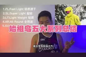 始祖鸟五大系列总结，一分钟了解arcteryx鄙视链！视频封面