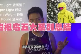 始祖鸟五大系列总结，一分钟了解arcteryx鄙视链！视频封面