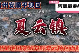 贵州安顺平坝区夏云镇是不是特别大？阿墨用卫星地图实测夏云镇！视频封面