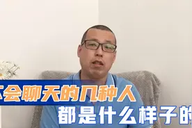 不会聊天的人，都是什么样子的，会有哪些表现呢视频封面