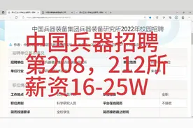 中国兵器集团招聘，薪资16-25W，西安，北京，第208和212研究所视频封面