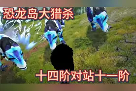 （下）恐龙岛大猎杀，成功进化本服最高龙种十四阶甲龙，一口一个视频封面
